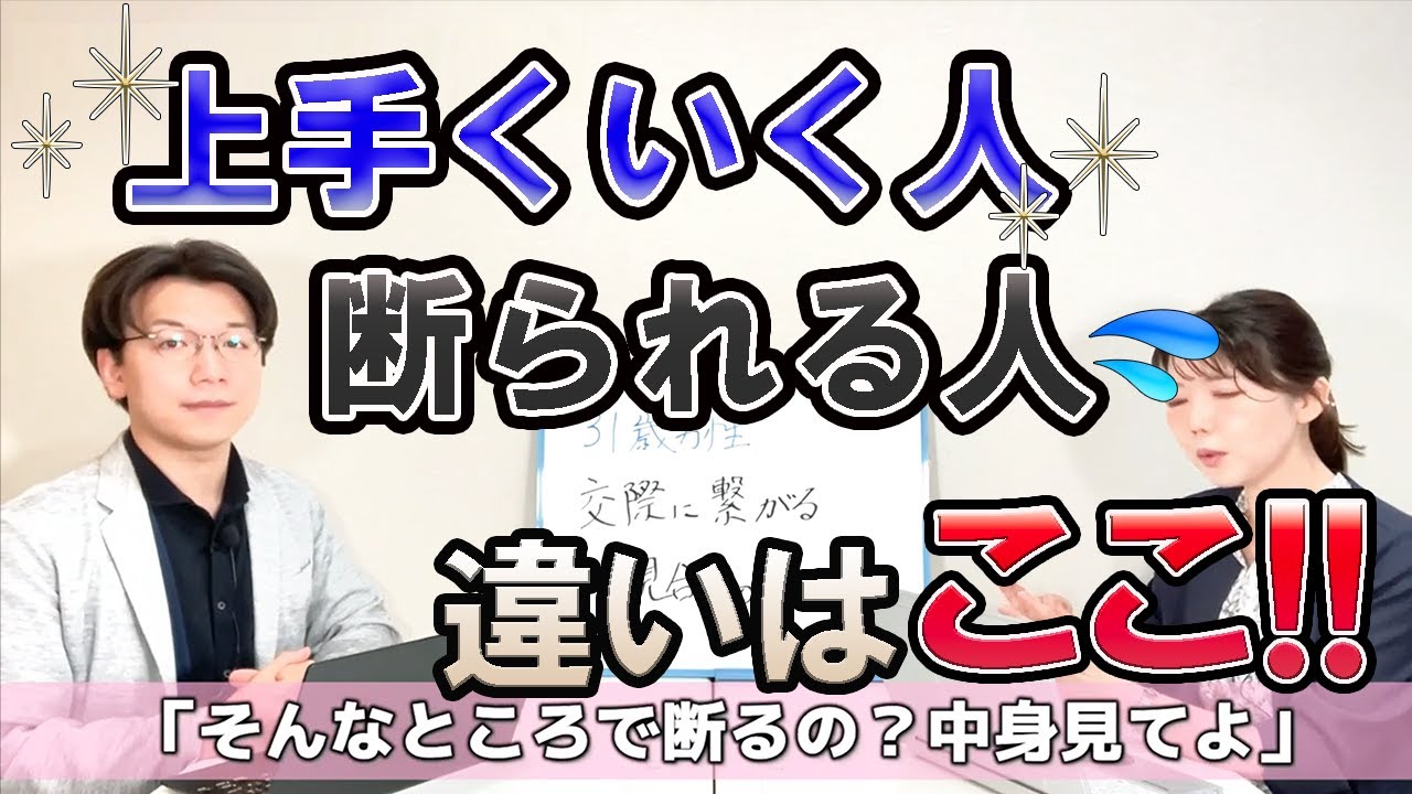 【厳選5選】基本だけど意外と出来てない人多い！『交際に繋がるお見合いのやり方』