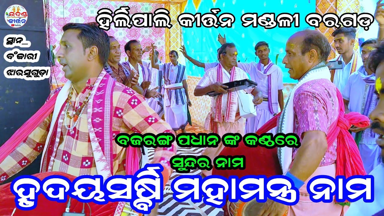 ହୃଦୟସ୍ବର୍ଷି ମହାମନ୍ତ୍ର ନାମ ସୋର | Hirlipali Kirtan Mandali | Bajaranga Padhan | At Banjari Kudaloi JSG