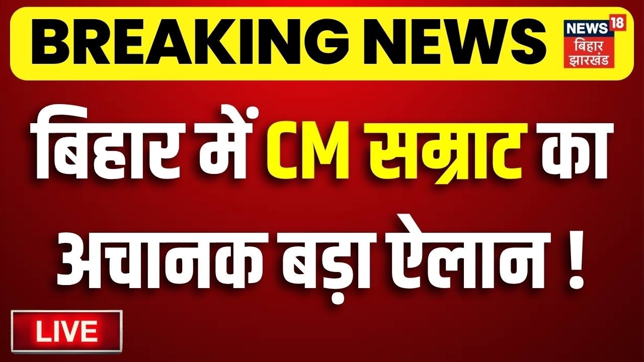 CM Samrat Action LIVE : बिहार में अचानक सीएम सम्राट का बड़ा ऐलान! | Bihar Industrial Development News