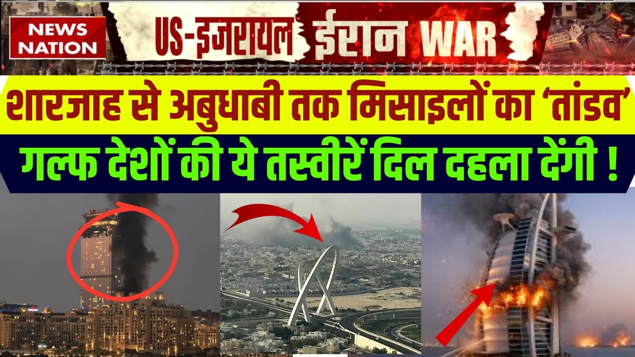 Israel Iran War: Dubai, Abu Dhabi, Qatar पर लगा 'Grahan', ईरानी हमलों से दहले! Drone Attack | Behrin