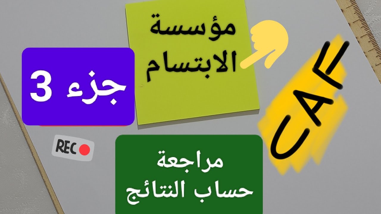 🔴حساب #قدرة_التمويل_الذاتي CAF لمؤسسة الابتسام جزء3⏰🔥