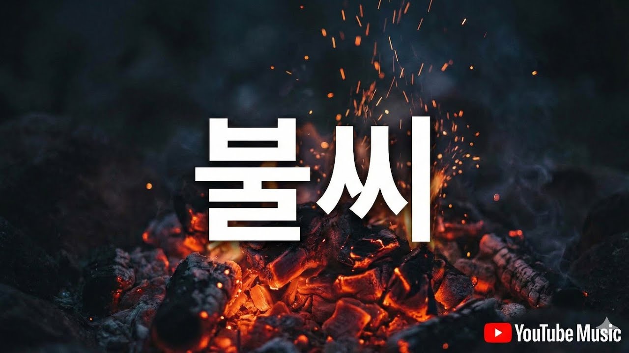 불씨