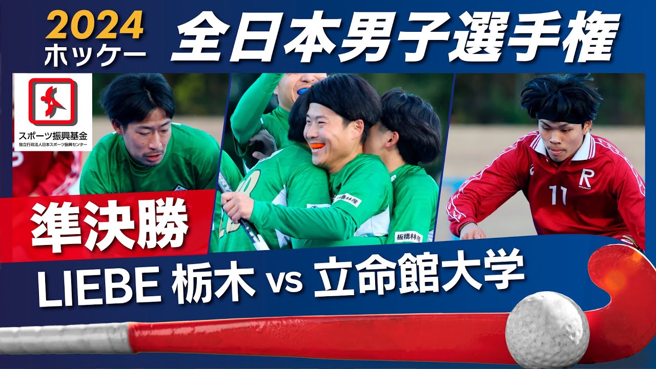 2024.12.29 LIEBE 栃木🆚立命館大学🏆準決勝🏑全日本男子 ホッケー [ハイライト]