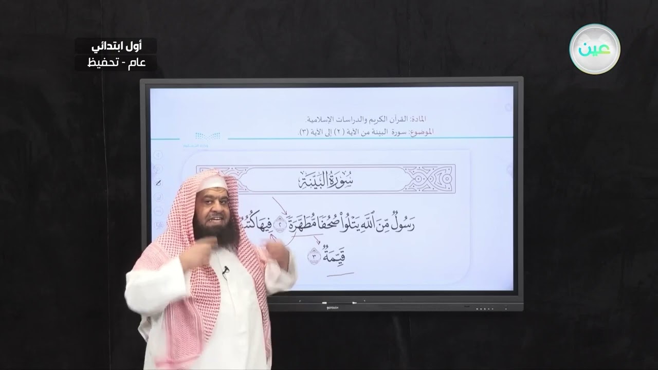 البينة من الآية (2) إلى الآية (3) - القرآن الكريم والدراسات الإسلامية - أول ابتدائي