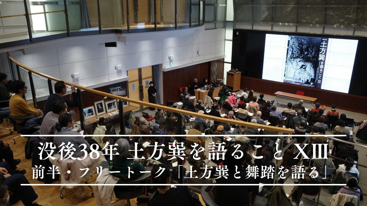 没後38年 土方巽を語ること XⅢ　前半・フリートーク「土方巽と舞踏を語る」ファシリテーター：森下隆（2024年1月21日 開催）