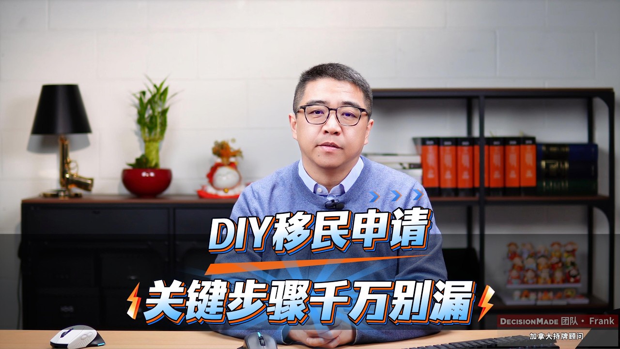 DIY移民申请，这几个坑一定别踩