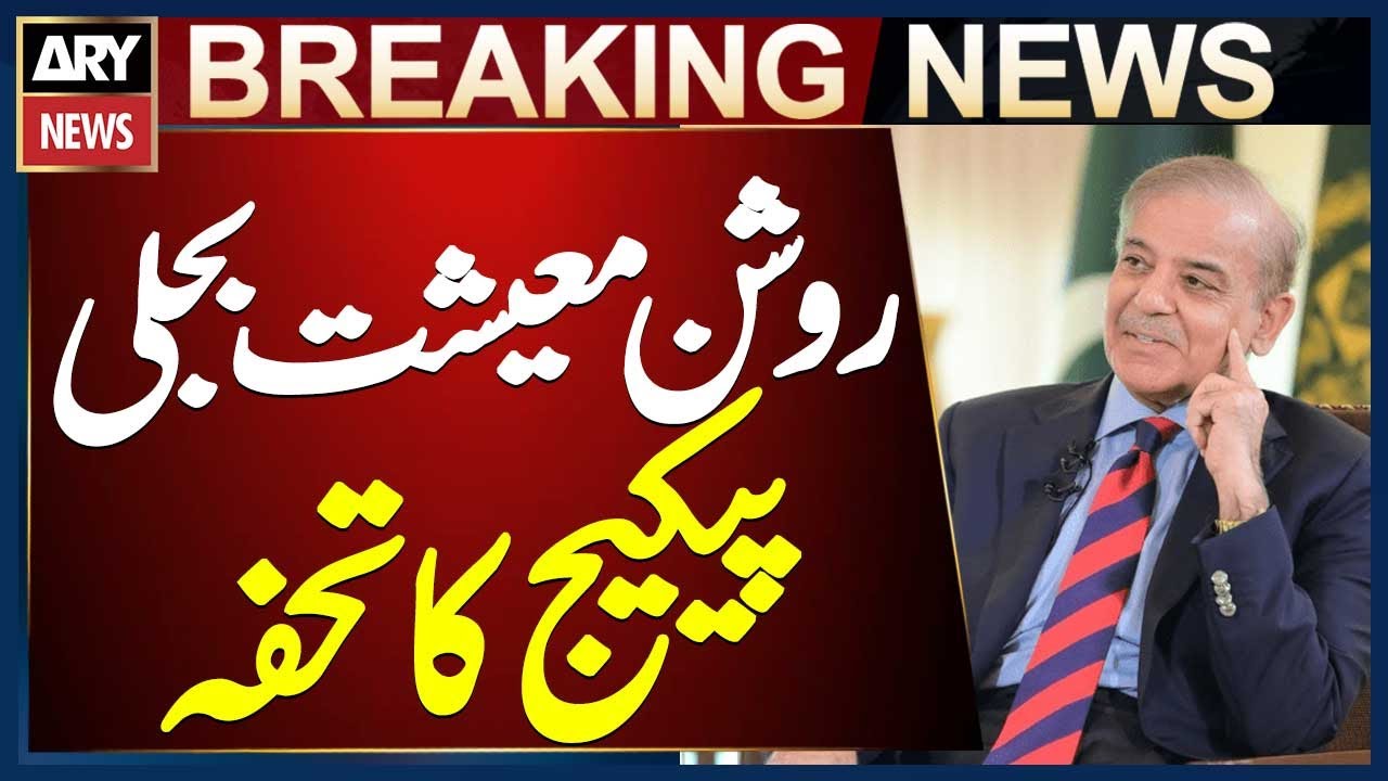PM Shehbaz Sharif Unveils Roshan Economy Electricity Package for Industrial & Agricultural Growth