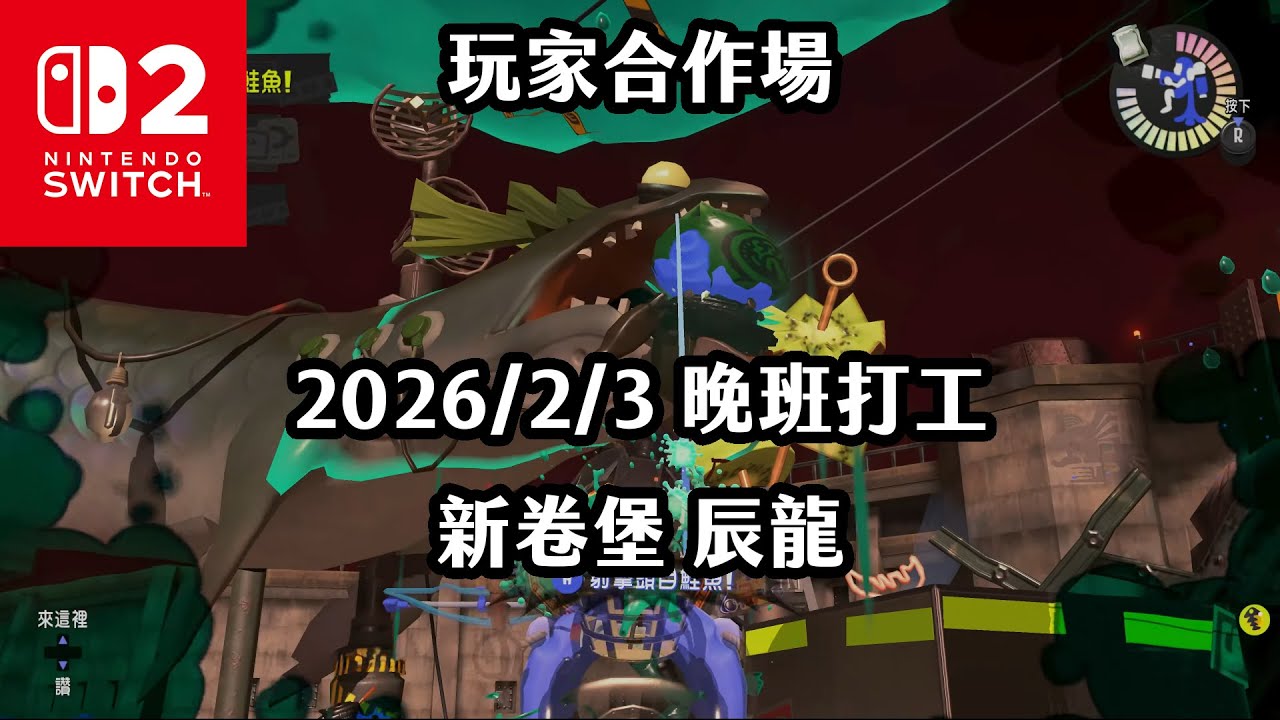 《4K HDR Splatoon3》玩家合作場 20260203 晚班打工 新卷堡 辰龍！Switch2《斯普拉遁》