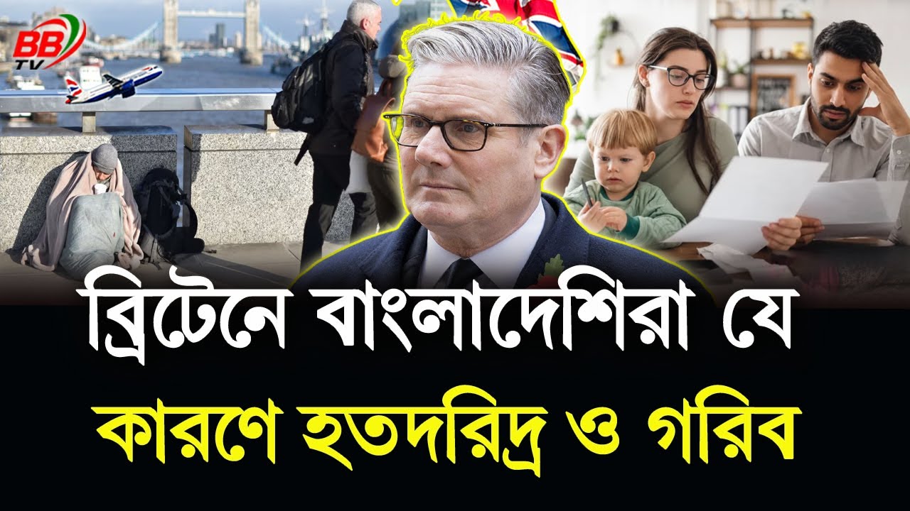 ভ/য়াবহ বাস্তবতা! ব্রিটেনে বসবাসরত বাংলাদেশিরা যে কারনে হতদরিদ্র ও গরিব | UK Bangladeshi | BBTV