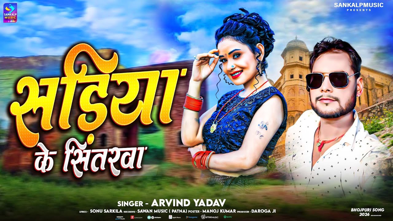 #Video | सड़ीया के सितरवा | sadiya ke sitarwa | #Arvindyadav | #2026 | Sankalp Music |