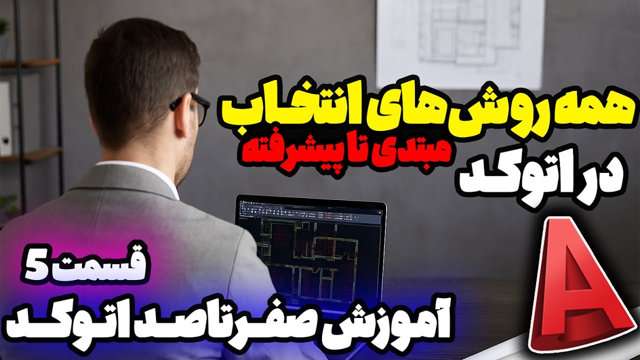 انتخاب در اتوکد مبتدی تا پیشرفته✌️آموزش اتوکد 5 - Selection methods in AutoCAD Beginner to advanced