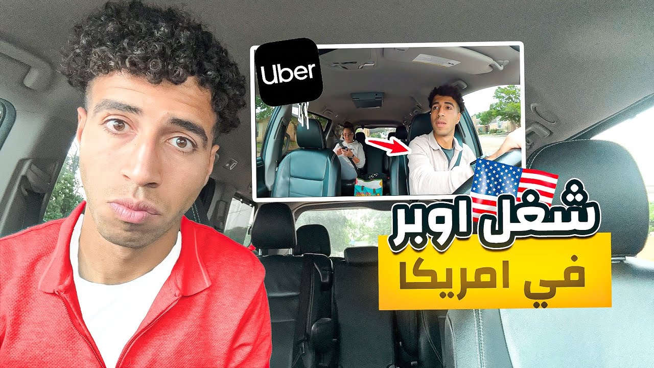 أشتغلت أوبر ركاب أمريكا عشان أتعلم إنجليزي🇺🇸