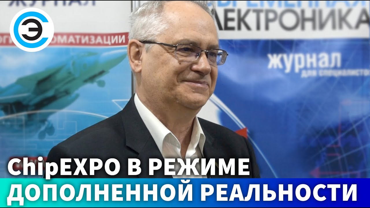 ChipEXPO в режиме дополненной реальности. Александр Биленко, генеральный директор ВК ChipEXPO