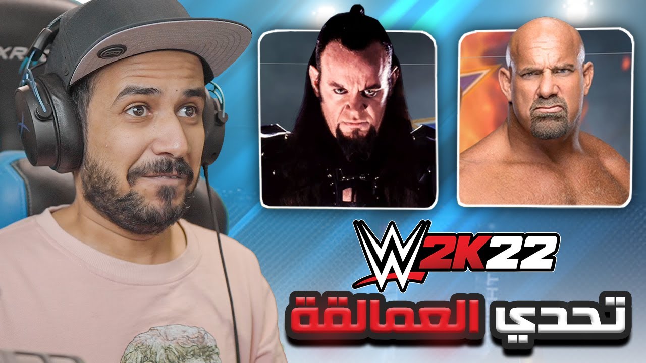 تحدي الدعس بين اندرتيكر vs جولدبيرج  WWE 2K22