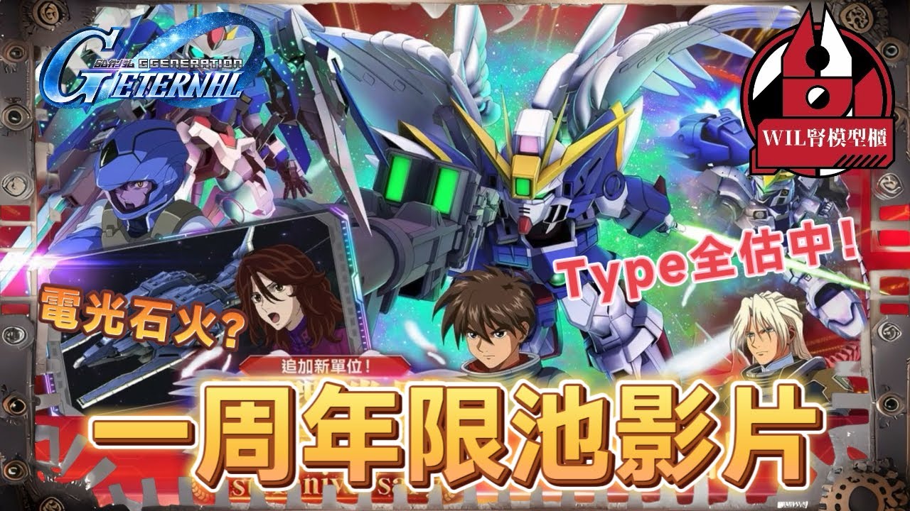 【G世代永恆】一周年限池宣傳片 機體屬性公開！全部估中！希望00有驚喜！（補充：新標籤將於4/1實裝）#高達 #gundam #g世代永恆 #ggenerationeternal #ガンダム 