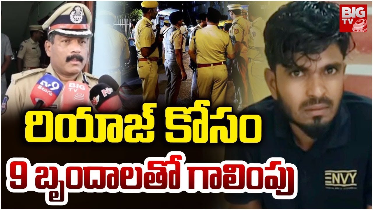 రియాజ్ కోసం 9 బృందాలతో గాలింపు | Police Search For Constable Incident Accuse Riyaz | BIG TV