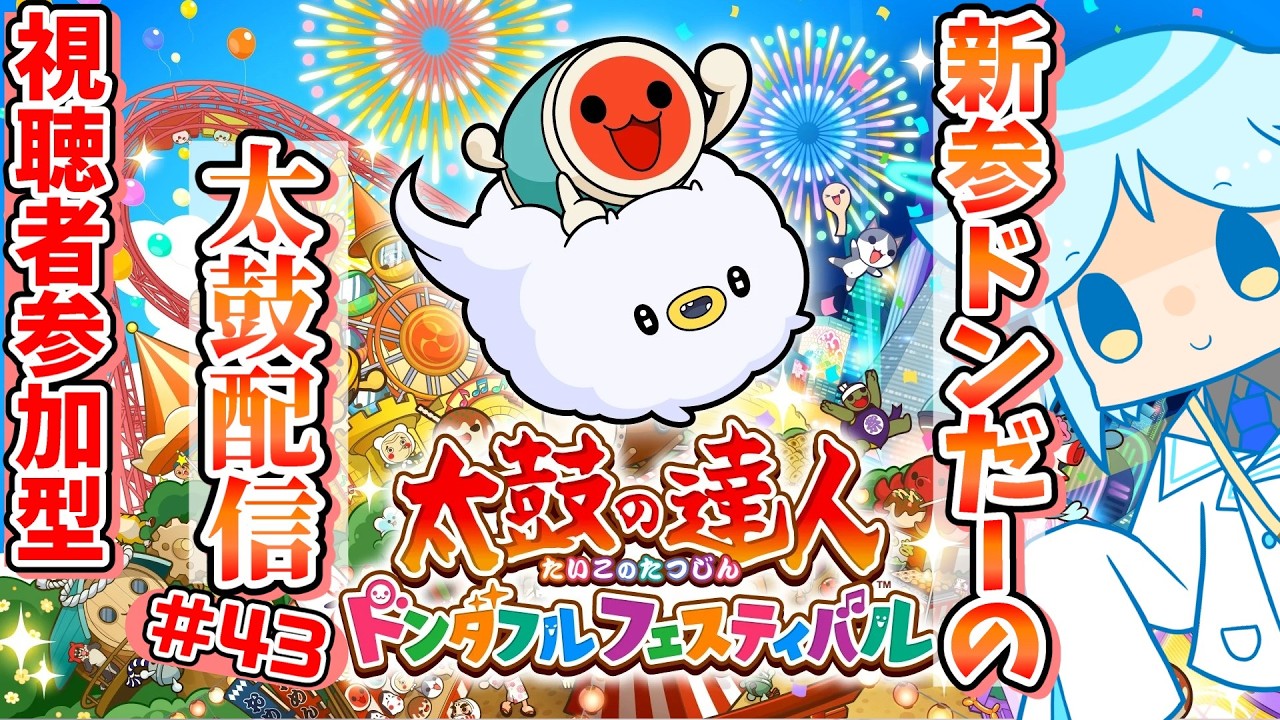 【太鼓の達人】どなたでも大歓迎！Switch版を参加型で遊ぶ！！音ゲー系Vtuberの太鼓の達人参加型配信#43【ドンダフルフェスティバル】