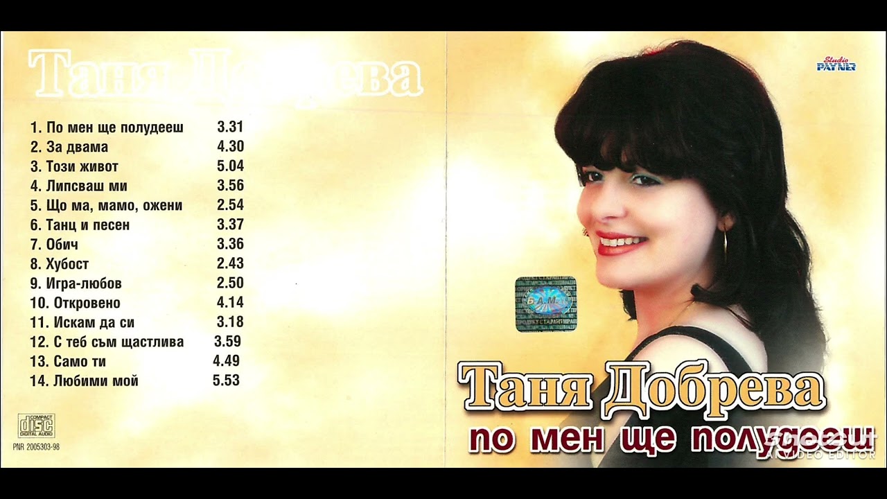 Таня Добрева - Искам да си ( 2000) 