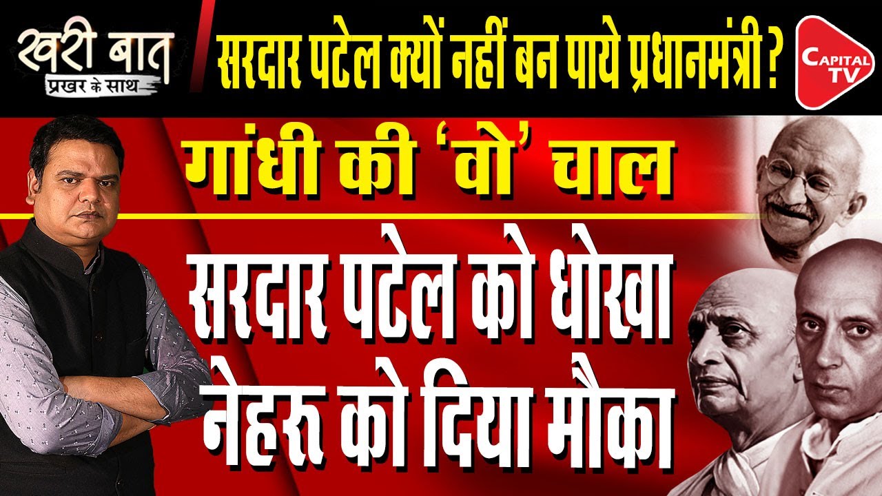 Why Sardar Patel Could Not Become PM? | सरदार पटेल पीएम क्यों नहीं बने I Prakhar Shrivastava