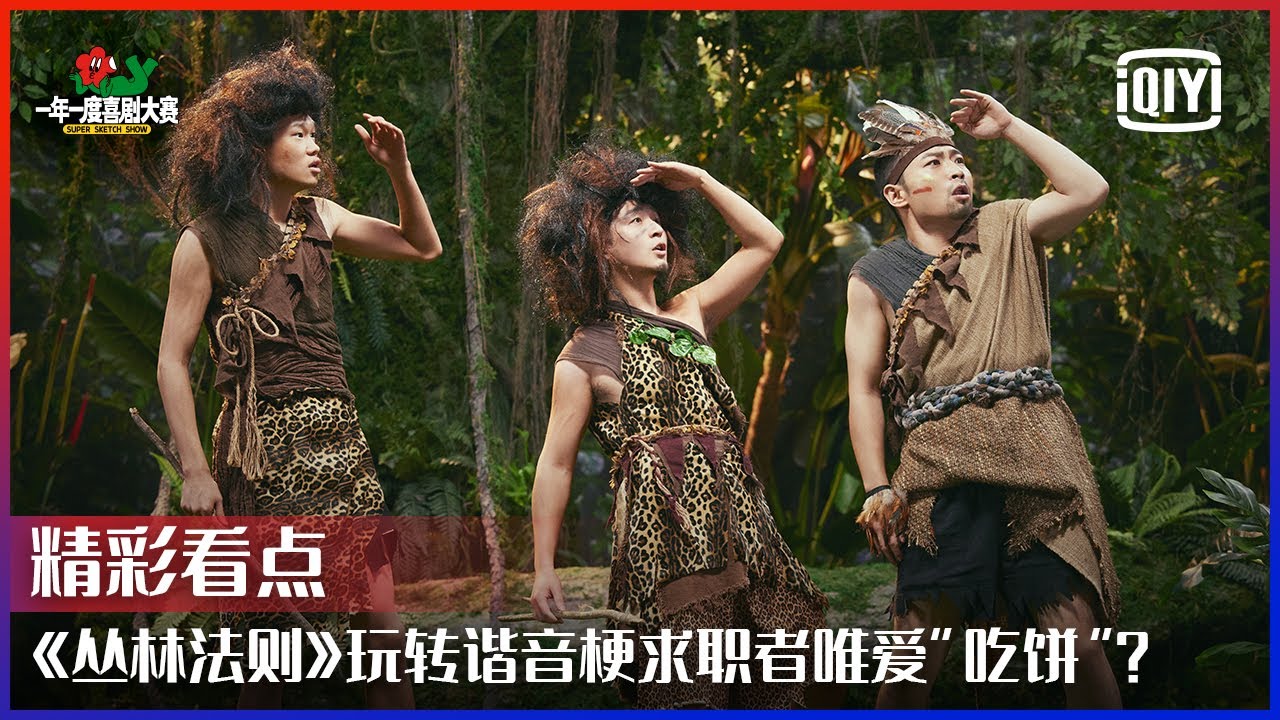 《丛林法则》连续玩转谐音梗求职者唯爱“吃饼”？ 《改变自己》成社畜之歌好笑又心酸 | 一年一度喜剧大赛 EP05 | Super Sketch Show | iQiyi精选