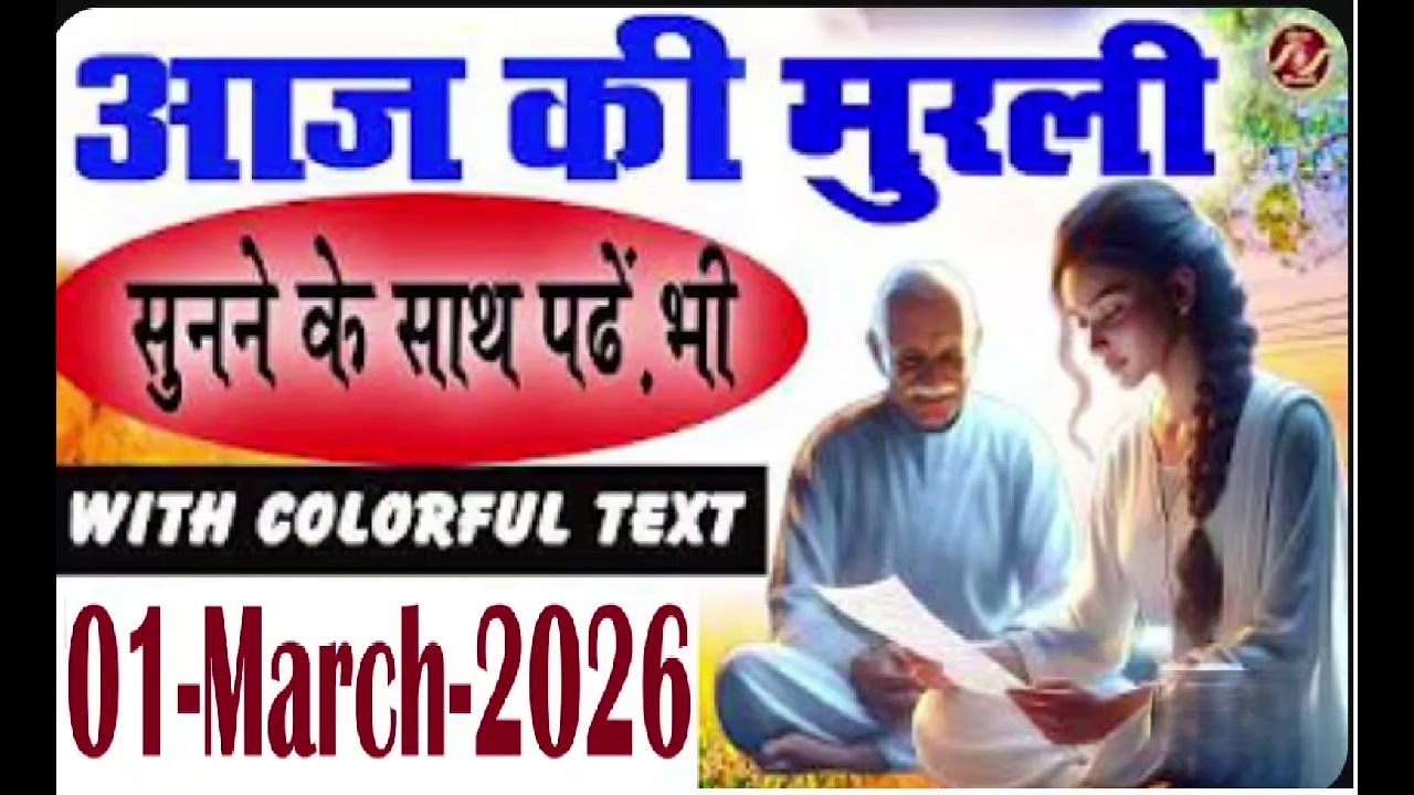 |आज की मुरली 01 March 2026| Today Murli