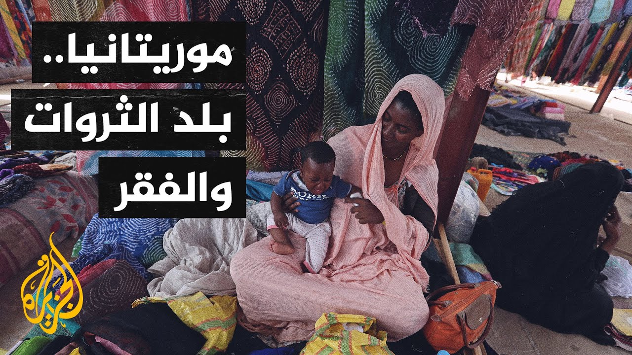 ثروة معدنية هائلة في موريتانيا يقابلها فقر مدقع