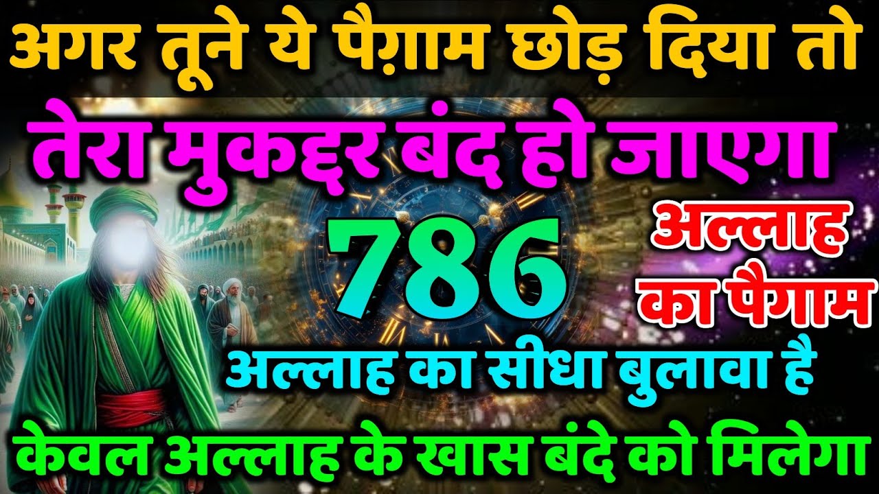 ✅ 24/10/2025 अगर तूने ये पैग़ाम छोड़ दिया तो तेरा मुकद्दर बंद हो जाएगा  अल्लाह का सीधा बुलावा है 
