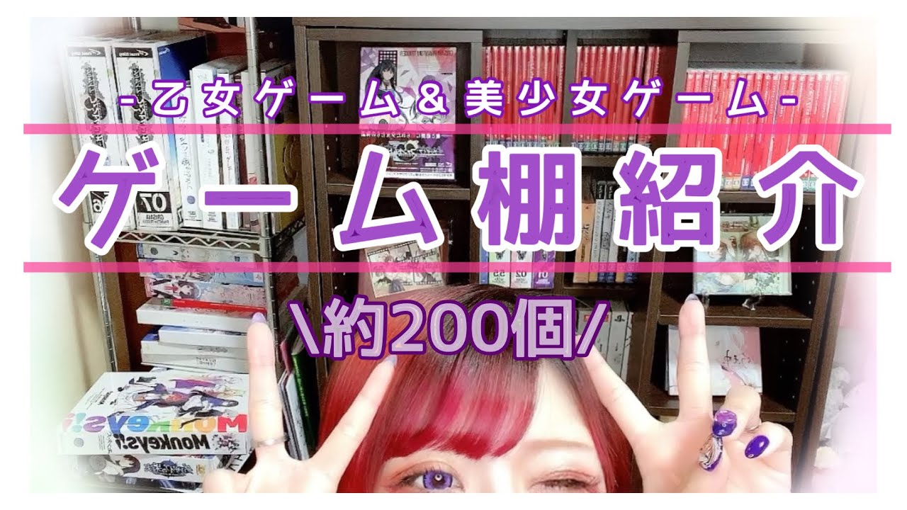 【ゲーム棚紹介】乙女ゲーム＆美少女ゲーム💟お部屋にある作品約200本をお見せします🙆‍♀️!!