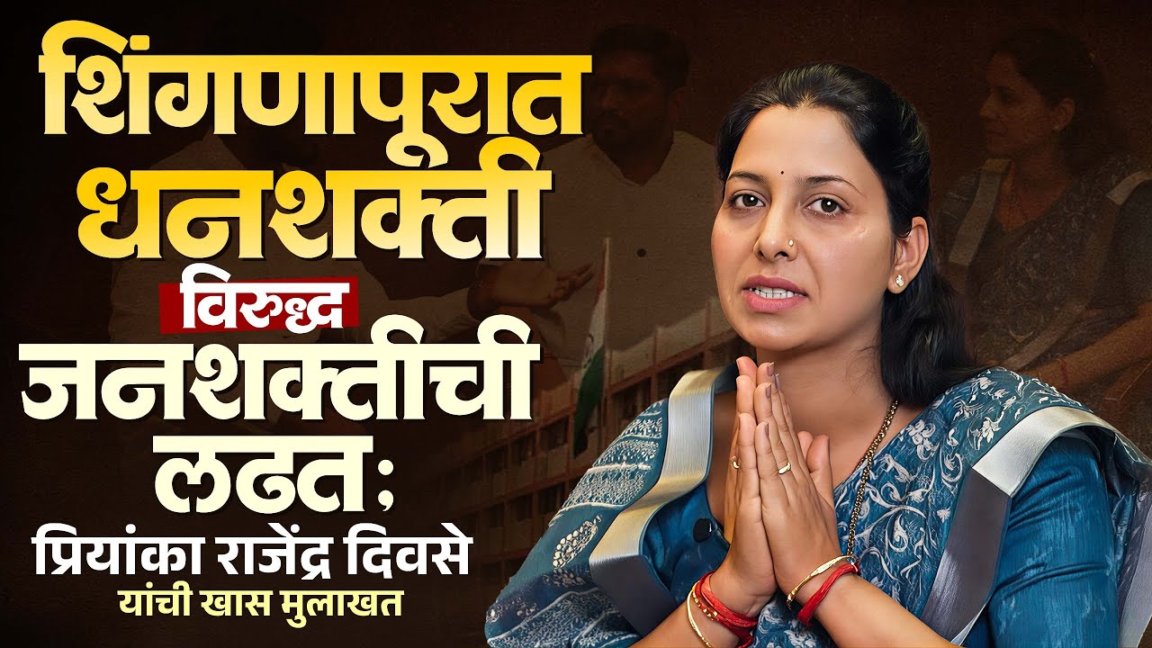 शिंगणापूरात धनशक्ती विरुद्ध जनशक्तीची लढत; प्रियांका राजेंद्र दिवसे यांची खास मुलाखत