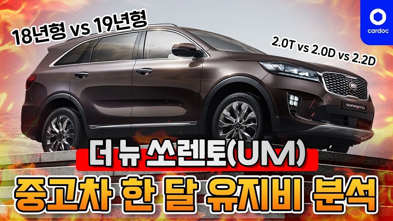 2017년에 나온 더 뉴 쏘렌토 중고차, 한 달 유지비는 얼마? 초기형과 중기형의 차이, 더 뉴 쏘렌토 특징까지!