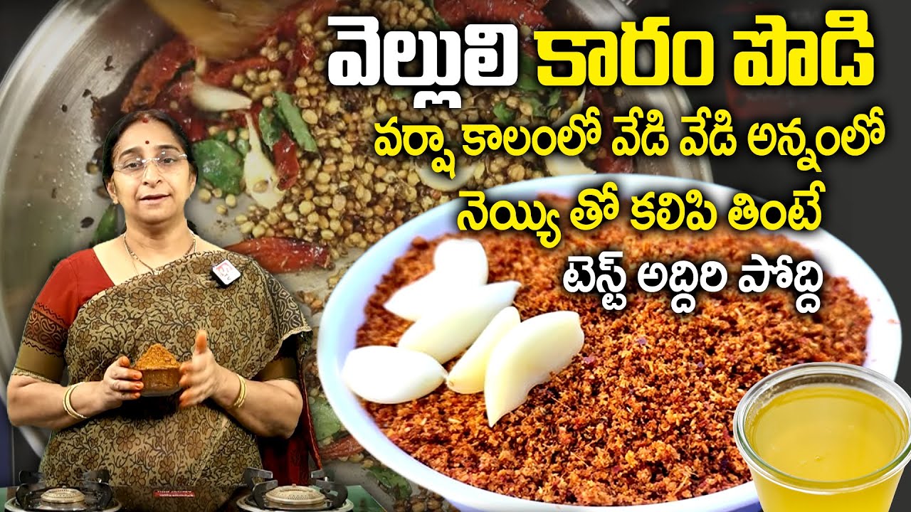 Ramaa Raavi Vellulli Karam Podi Recipe / Red Chilli Garlic Powder Recipe is a Spicy Recipe | SumanTV