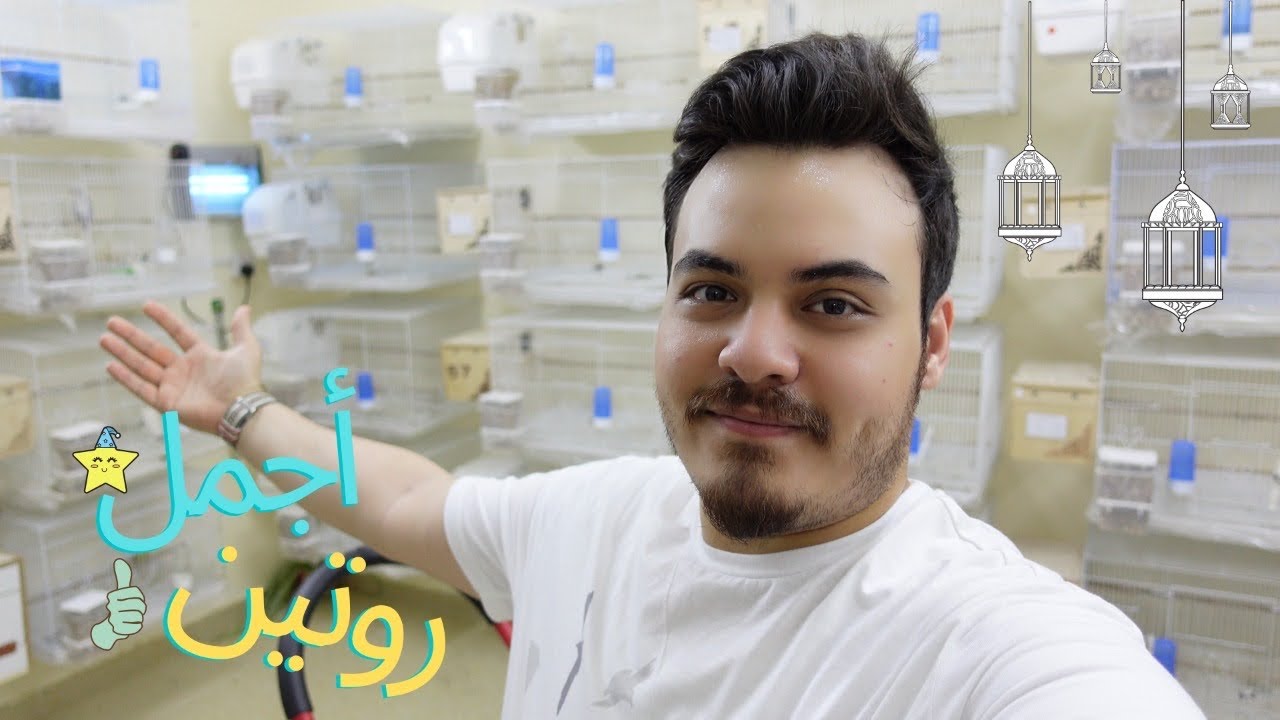 روتيني الرمضاني مع الببغاوات والطيور (في غرفة الانتاج)