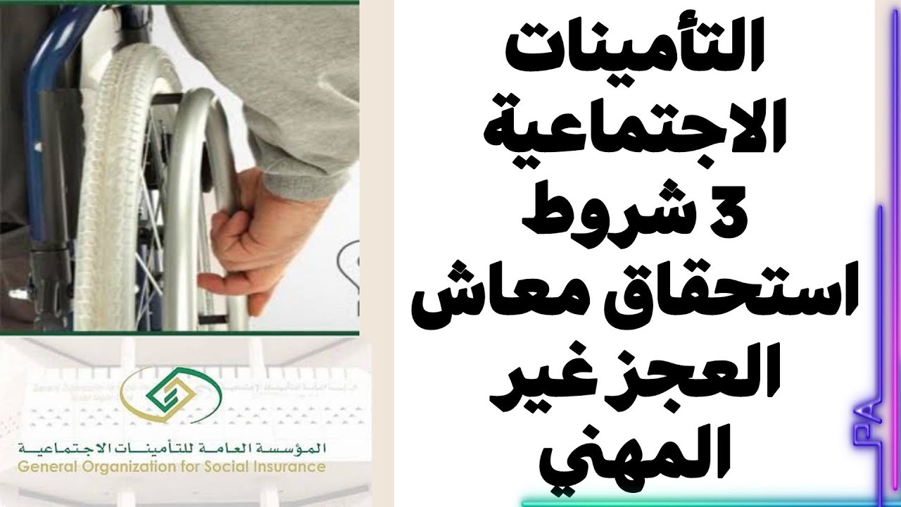 التأمينات الاجتماعية 3 شروط استحقاق معاش العجز غير المهني