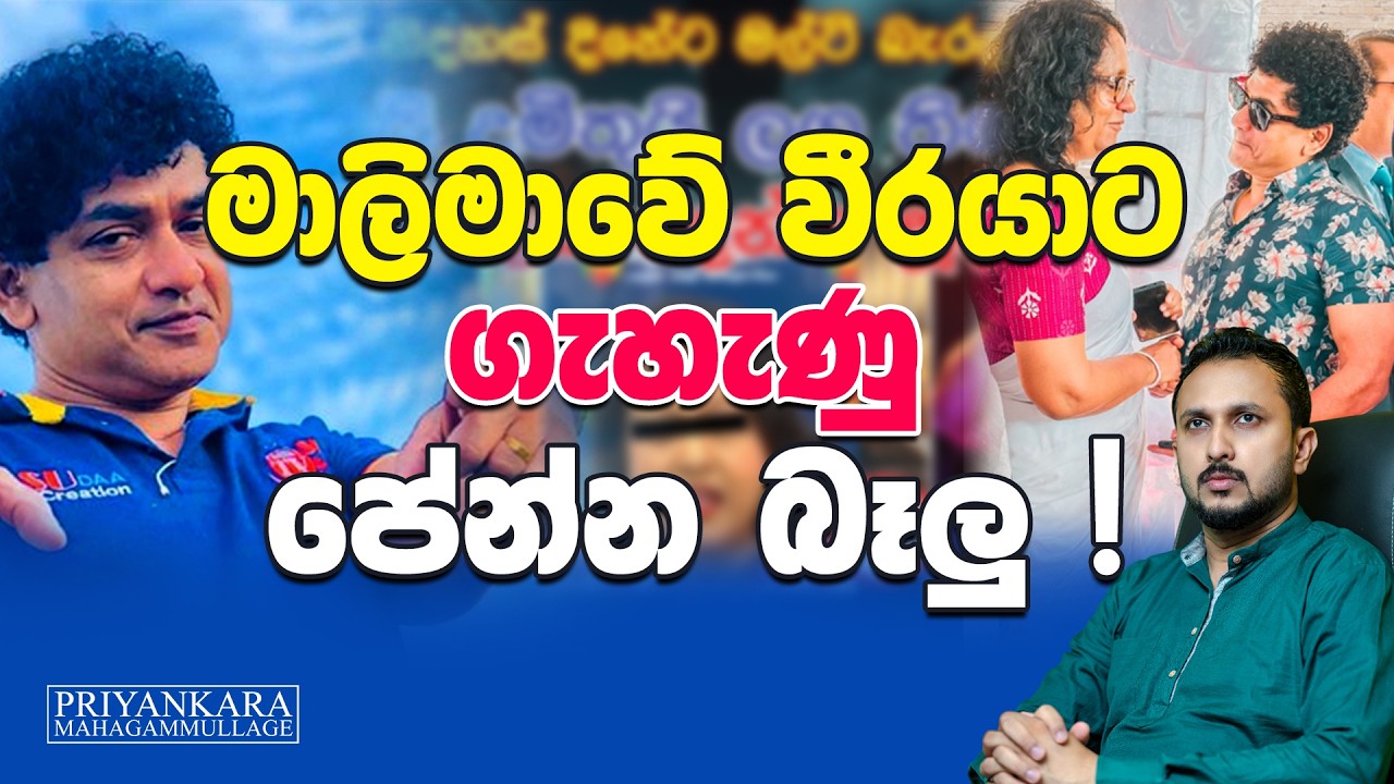 මාලිමාවේ වීරයාට ගැහැණු පේන්න බෑලු !