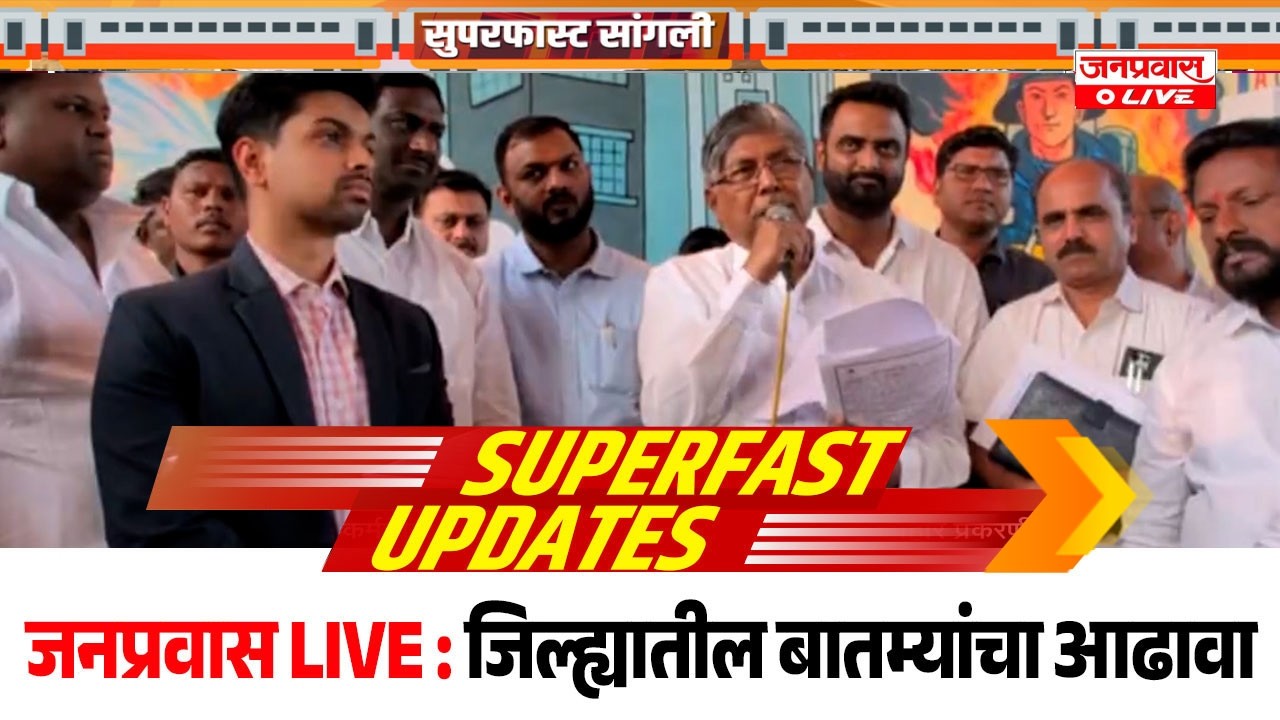 जनप्रवास Live l माझं गावं, माझी बातमी l सांगली जिल्ह्यातील बातम्यांचा सुपरफास्ट आढावा.दि.13-02-2026