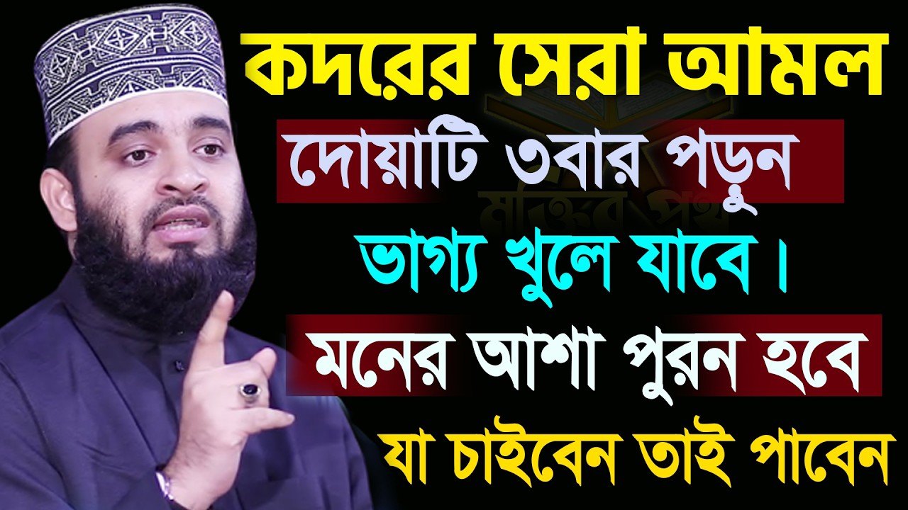 আজ ২৪শে রমজান। লাইলাতুল কদর। কদরের সেরা আমল মনের নেক আশা পূরন হবে। আজহারী। 14.03.26 EP-135