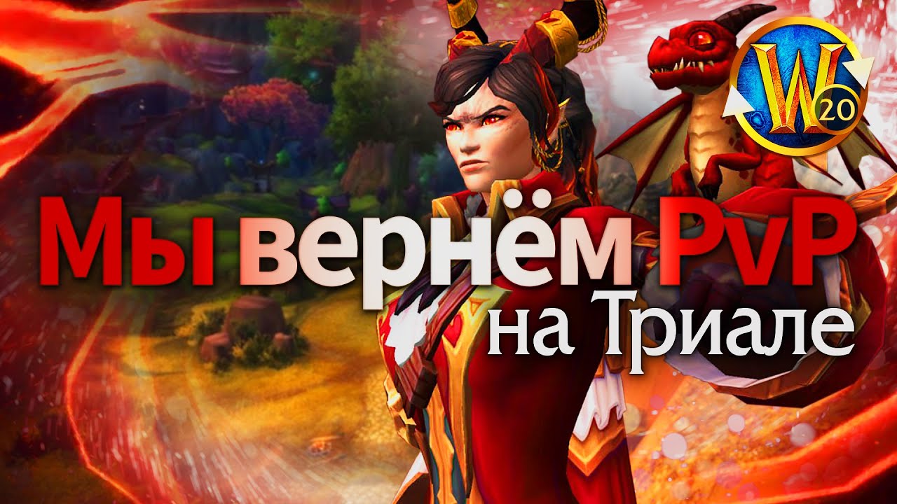 Кто разрушает Триал БГ &mdash; и как мы вернём его | Триалы WoW