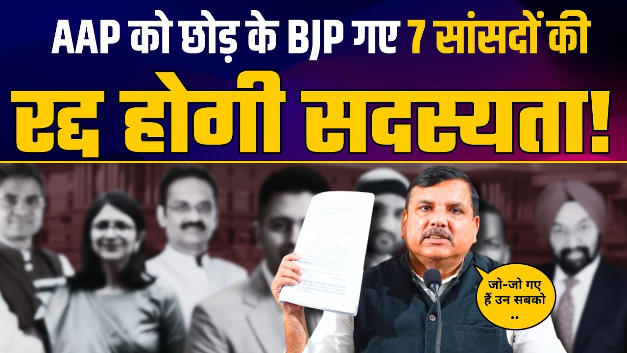 Sanjay Singh PC | AAP छोड़ के BJP गए 7 सांसदों की रद्द होगी सदस्यता! Raghav Chadha | Sandeep Pathak