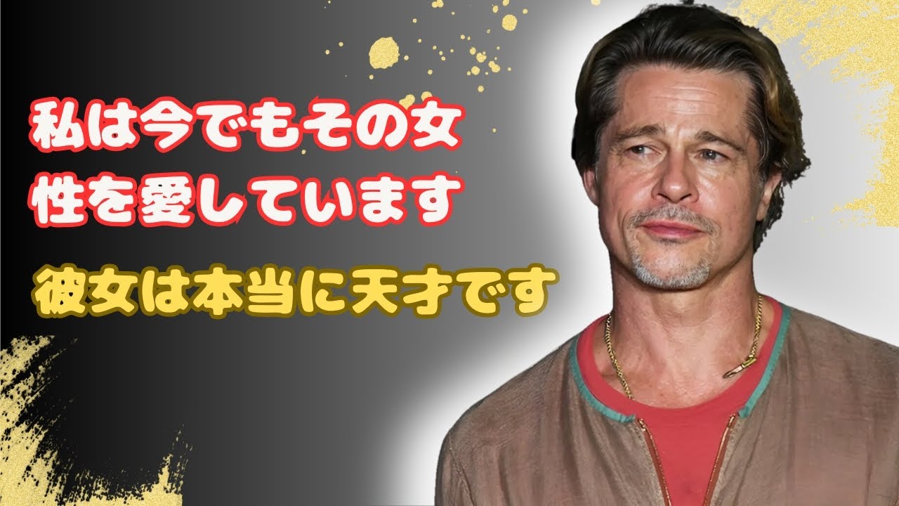 ブラッド・ピットが「彼女は人生の愛だった」と告白
