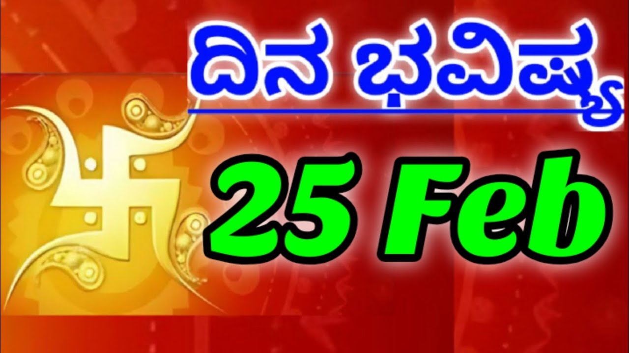 25 February 2026 ದಿನದ ಭವಿಷ್ಯಫಲ ನಿಮ್ಮ ರಾಶಿಗೆ ಸಂದೇಶ ಕನ್ನಡ ಜ್ಯೋತಿಷ್ಯ Daily Bhavishya Message Your Rashi