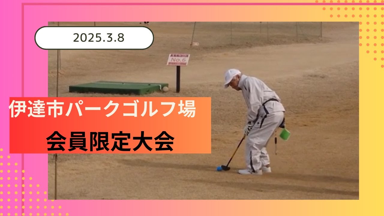 伊達市パークゴルフ場【会員限定大会】2025.3.8