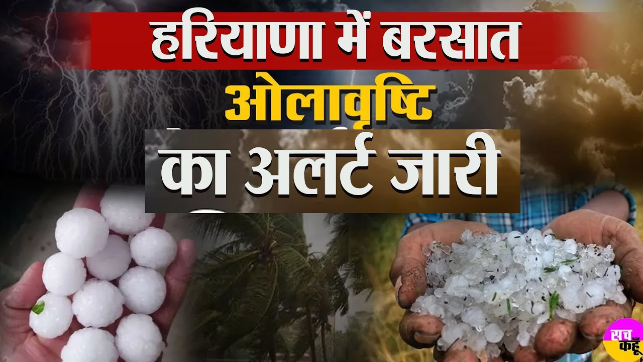 Haryana में एक्टिव होंगे पश्चिमी विक्षोभ | बरसात - ओलावृष्टि का अलर्ट | Thunderstorm  | Hailstorm