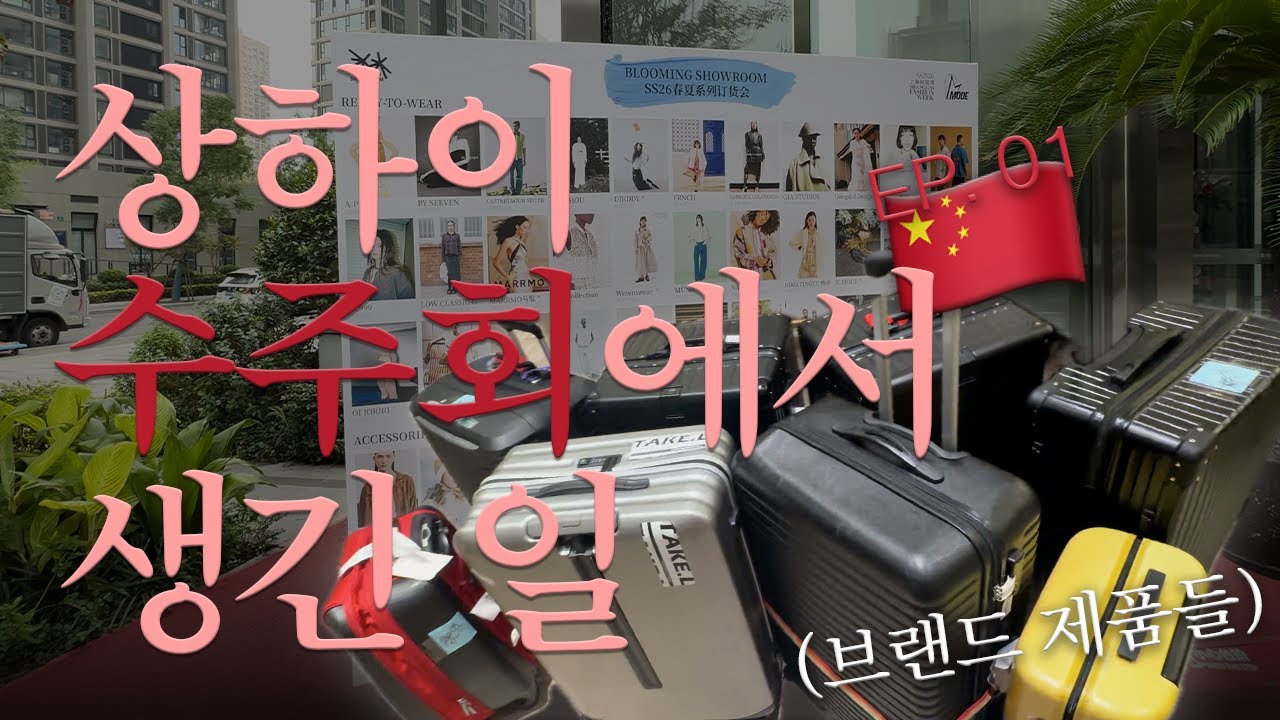 [BFM글로벌파트너스] 26S/S 블루밍 쇼룸 수주회 현장 세팅 (EP. 01)