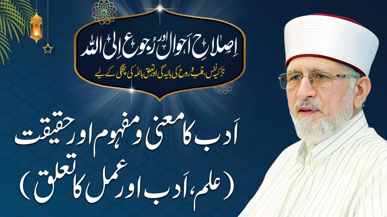 Adab Ka Mana o Mafhoom Awr Haqeeqat | Ilm, Adab Awr Amal ka Talluq | Dr Muhammad Tahir-ul-Qadri