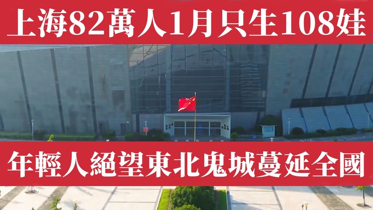 震驚！上海金山區82萬人1月只生108個娃！生育率0.60比韓國還低！近半區只有0.4！補貼救不了！東北鬼城蔓延全國！年輕人被逼上絕路，中國人口正在大蒸發！中國人口危機、上海生育率、少子化、生育率崩塌