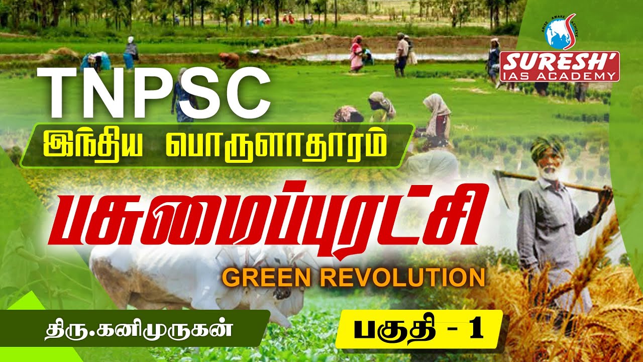 TNPSC | Indian Economy | Green Revolution - 1 | Kani Murugan | Suresh IAS Academy
