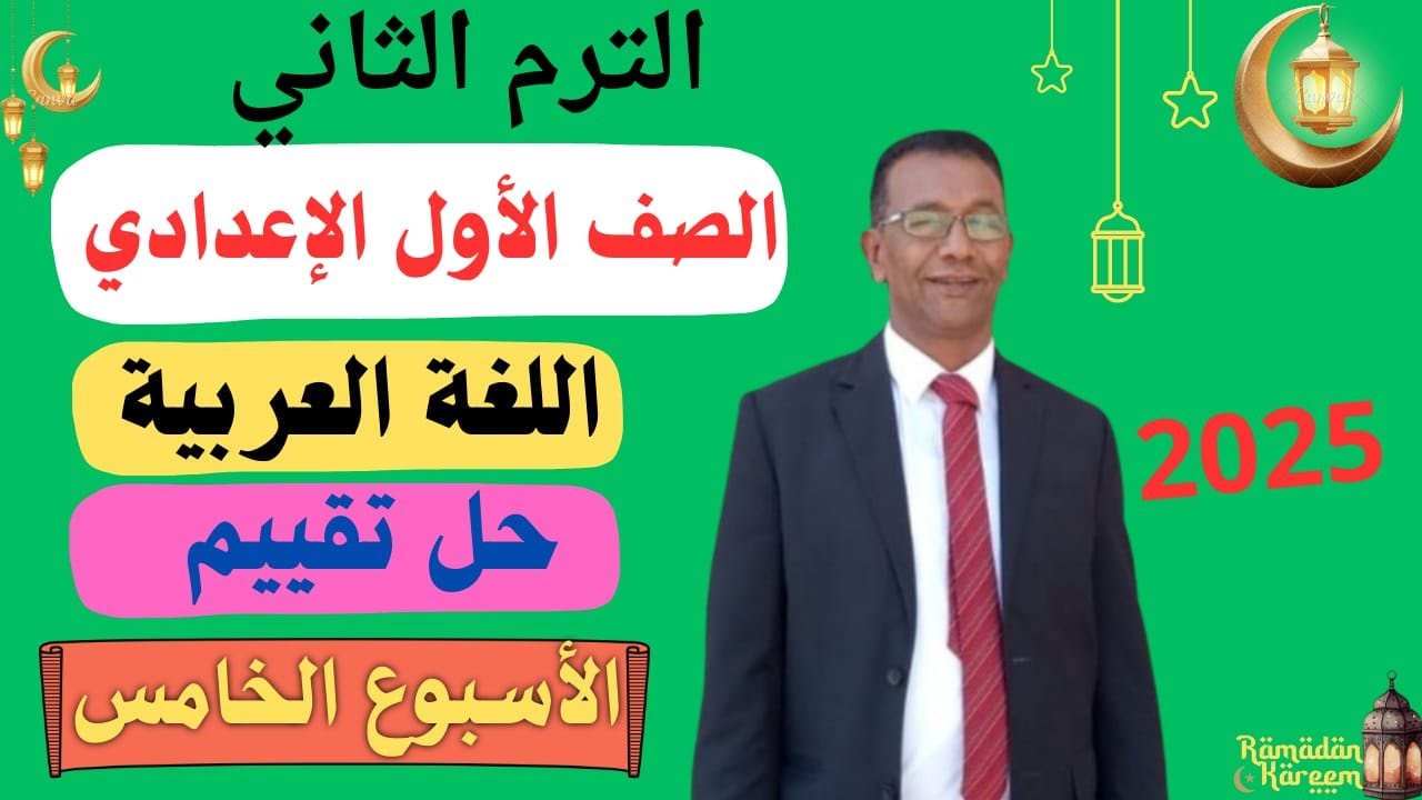 حل تقييم الأسبوع الخامس  الصف الأول الإعدادي ترم ثان 2025م