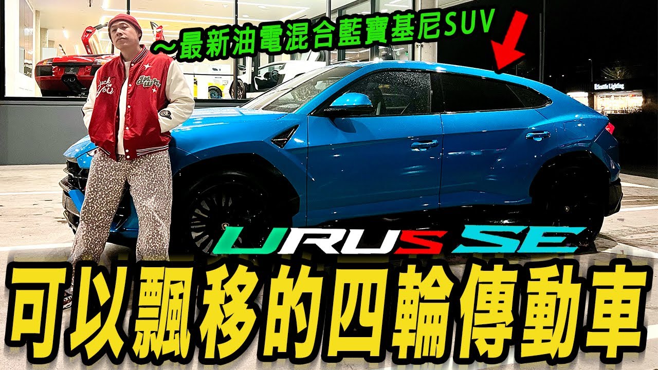 可以飄移的四輪傳動休旅車! 全新2025油電Lamborghini Urus SE還是很炸!