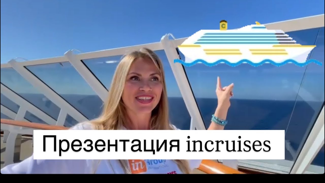 Презентация incruises. Членство 3.0. Бизнес онлайн. Бизнес возможности. Круизы, доход в интернете