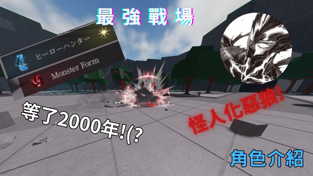 [ROBLOX-最強戰場]終於更新啦! 怪人化惡狼角色介紹!{貓貓在飛翔}